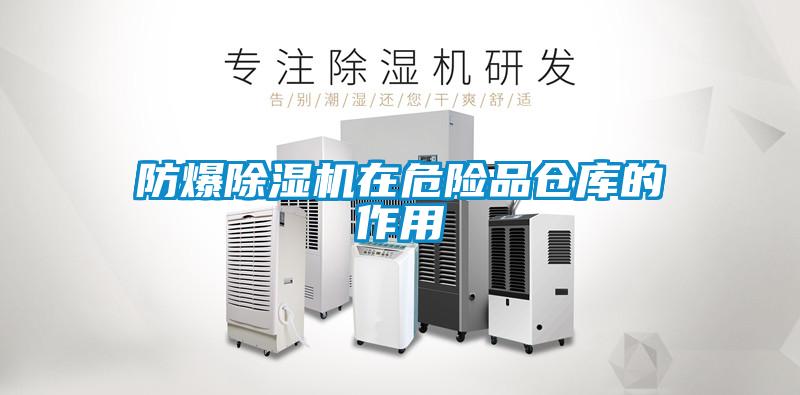 防爆除濕機(jī)在危險(xiǎn)品倉(cāng)庫的作用