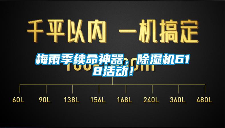 梅雨季續(xù)命神器，除濕機(jī)618活動(dòng)！