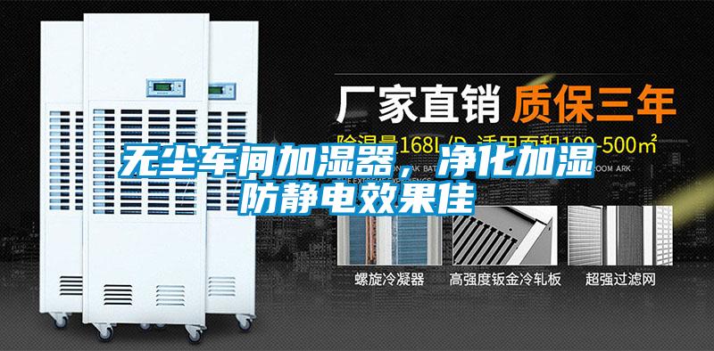 無塵車間加濕器，凈化加濕防靜電效果佳