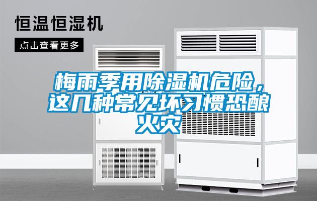 梅雨季用除濕機(jī)危險(xiǎn)，這幾種常見壞習(xí)慣恐釀火災(zāi)