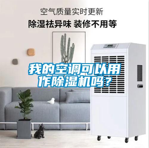 我的空調(diào)可以用作除濕機嗎？