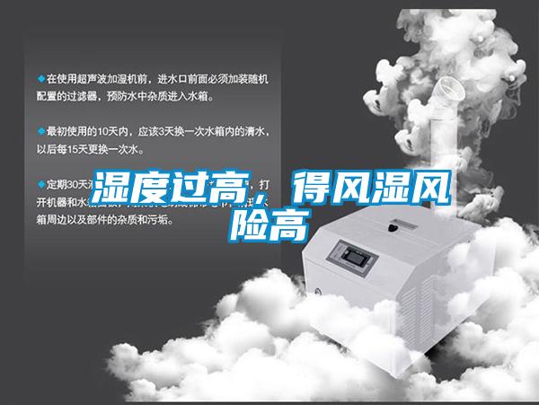濕度過高，得風(fēng)濕風(fēng)險高