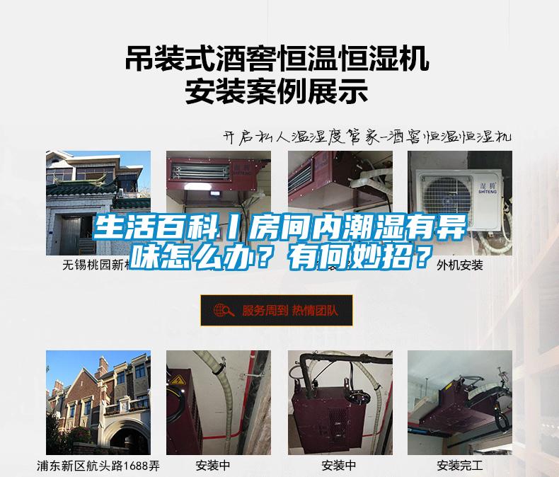 生活百科丨房間內(nèi)潮濕有異味怎么辦？有何妙招？