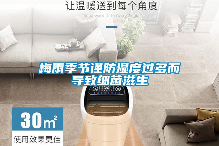 梅雨季節(jié)謹(jǐn)防濕度過多而導(dǎo)致細(xì)菌滋生