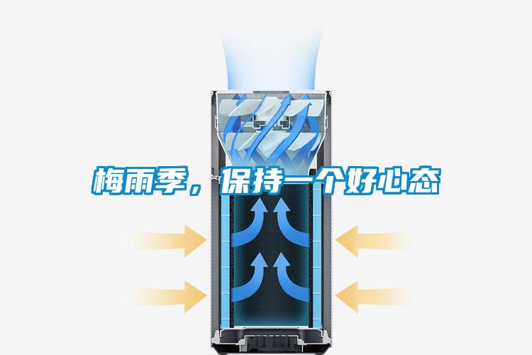 梅雨季，保持一個(gè)好心態(tài)