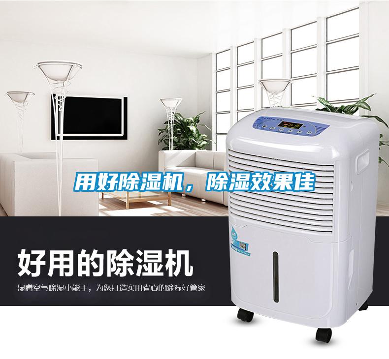 用好除濕機(jī)，除濕效果佳
