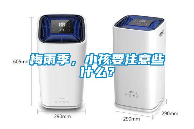 梅雨季，小孩要注意些什么？