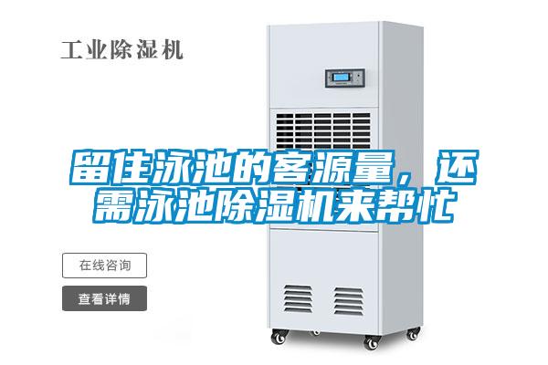 留住泳池的客源量，還需泳池除濕機(jī)來幫忙