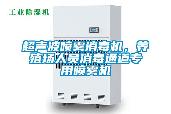 超聲波噴霧消毒機(jī)，養(yǎng)殖場(chǎng)人員消毒通道專用噴霧機(jī)