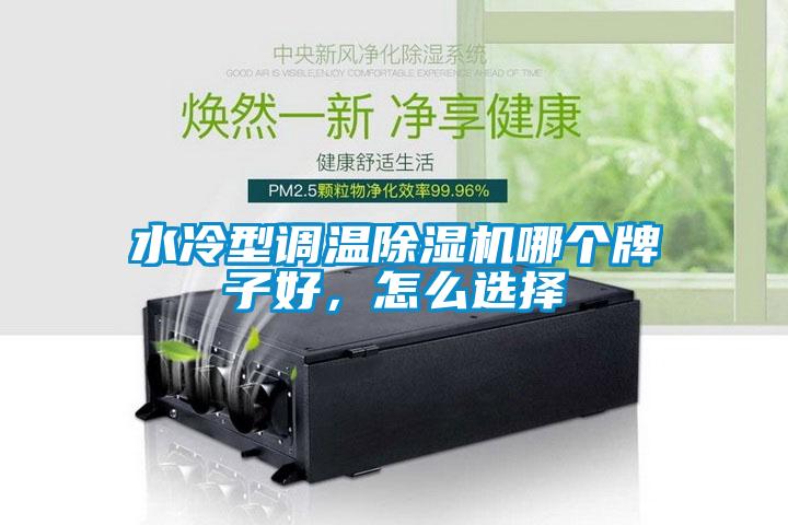 水冷型調(diào)溫除濕機哪個牌子好，怎么選擇