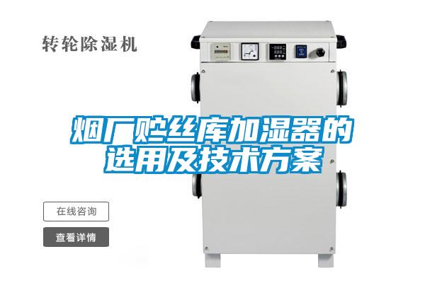 煙廠貯絲庫加濕器的選用及技術(shù)方案