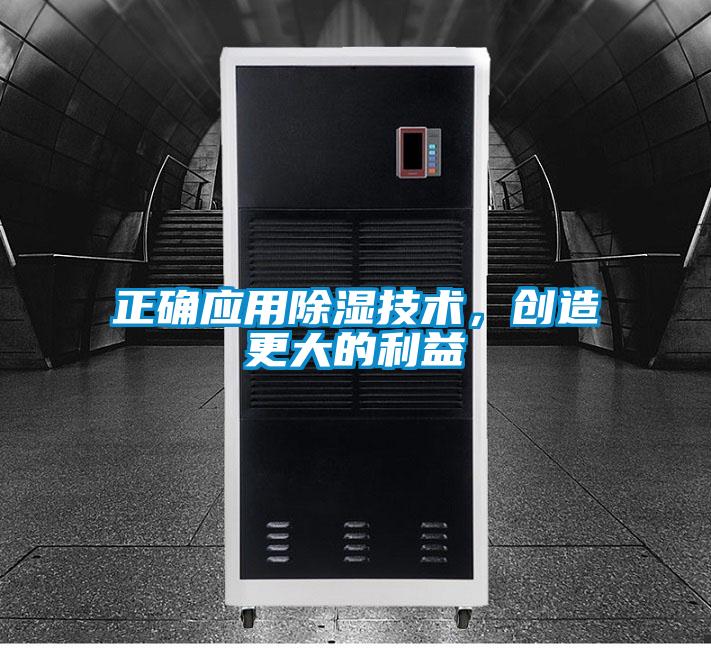 正確應(yīng)用除濕技術(shù)，創(chuàng)造更大的利益