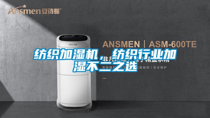 紡織加濕機(jī)，紡織行業(yè)加濕不二之選