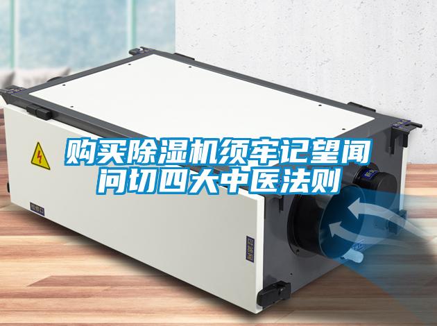 購(gòu)買(mǎi)除濕機(jī)須牢記望聞問(wèn)切四大中醫(yī)法則