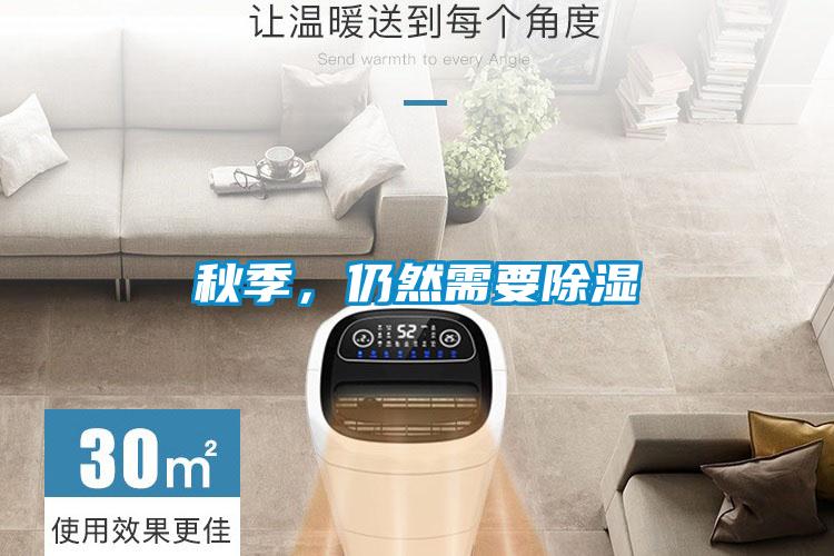 秋季，仍然需要除濕