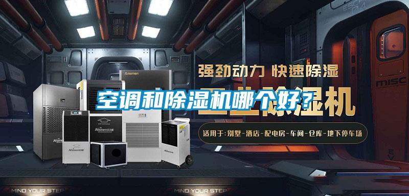 空調(diào)和除濕機哪個好？