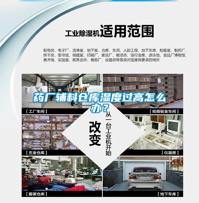 藥廠輔料倉庫濕度過高怎么辦？