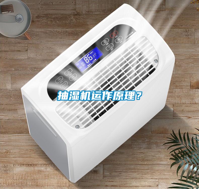 抽濕機(jī)運(yùn)作原理？