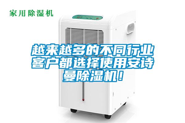越來越多的不同行業(yè)客戶都選擇使用安詩曼除濕機！