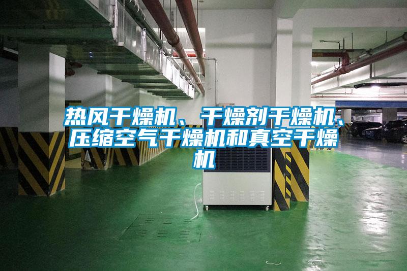 熱風干燥機、干燥劑干燥機、壓縮空氣干燥機和真空干燥機