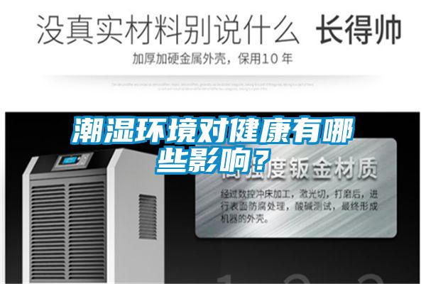 潮濕環(huán)境對(duì)健康有哪些影響？