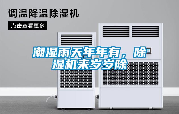 潮濕雨天年年有，除濕機(jī)來(lái)歲歲除