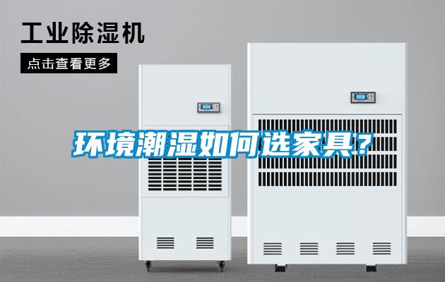 環(huán)境潮濕如何選家具？