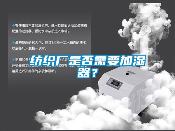 紡織廠是否需要加濕器？
