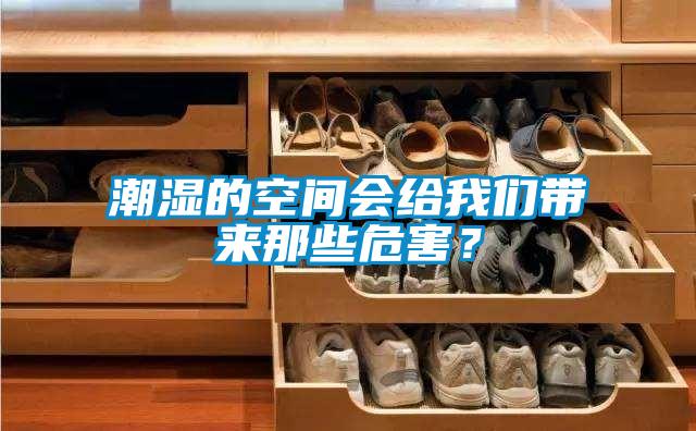 潮濕的空間會(huì)給我們帶來那些危害？