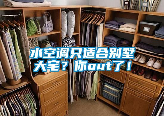 水空調(diào)只適合別墅大宅？你out了！