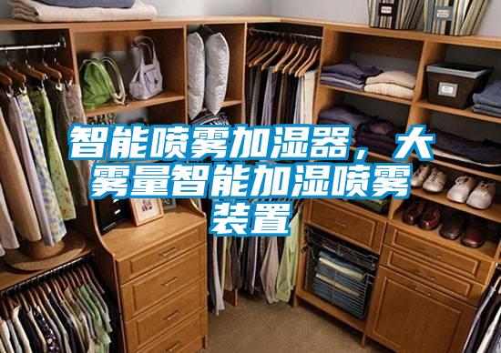 智能噴霧加濕器，大霧量智能加濕噴霧裝置