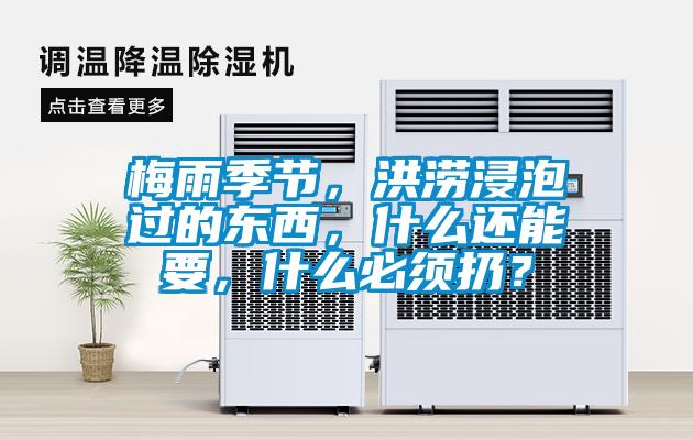 梅雨季節(jié)，洪澇浸泡過的東西，什么還能要，什么必須扔？