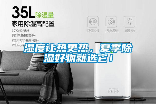 濕度讓熱更熱,夏季除濕好物就選它!