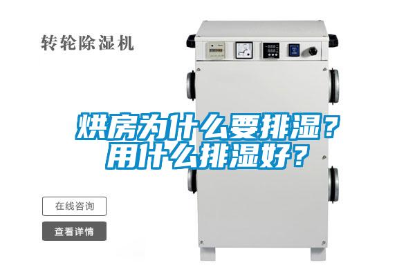 烘房為什么要排濕？用什么排濕好？