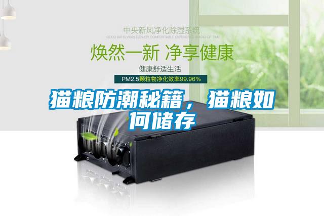 貓糧防潮秘籍，貓糧如何儲存