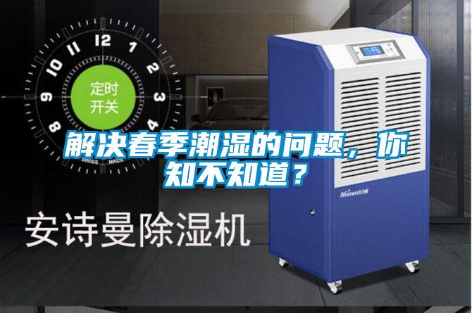 解決春季潮濕的問(wèn)題，你知不知道？