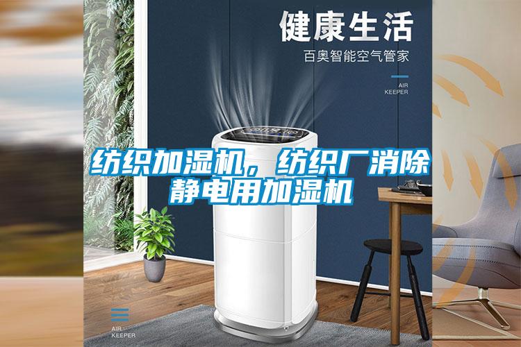 紡織加濕機，紡織廠消除靜電用加濕機