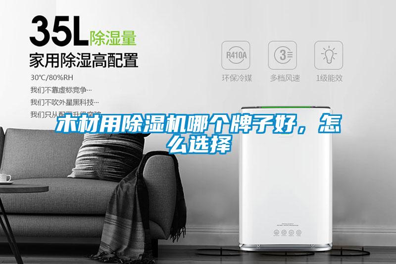 木材用除濕機(jī)哪個(gè)牌子好，怎么選擇