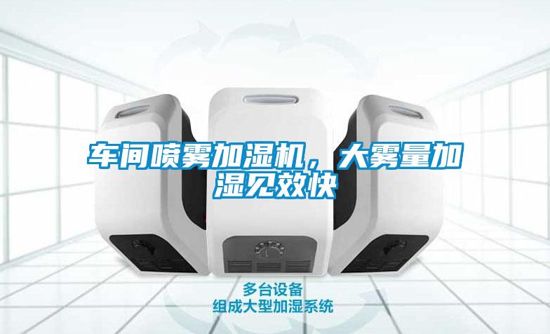 車間噴霧加濕機，大霧量加濕見效快