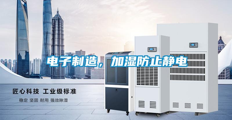 電子制造，加濕防止靜電