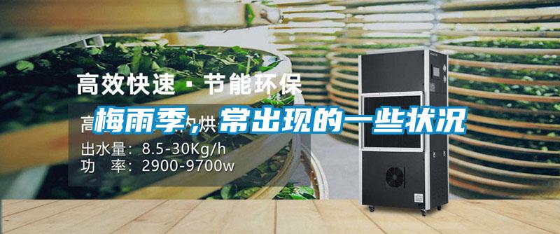 梅雨季，常出現(xiàn)的一些狀況