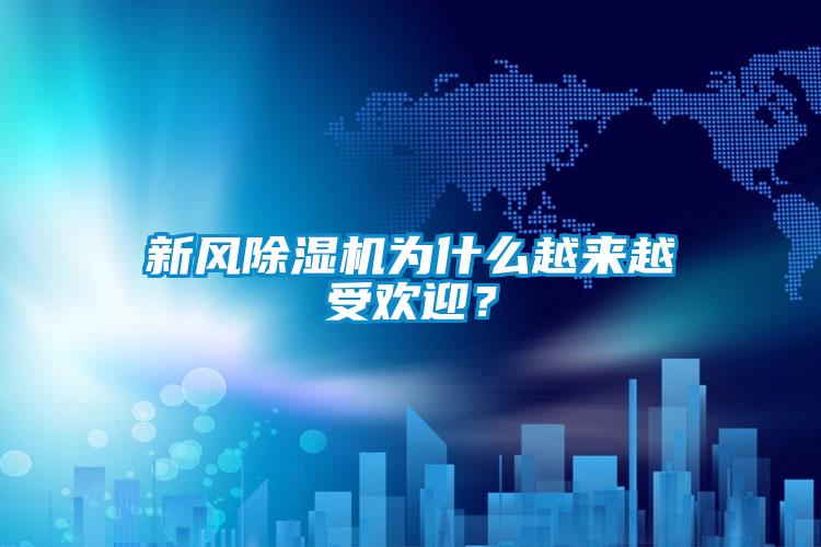 新風(fēng)除濕機(jī)為什么越來越受歡迎？