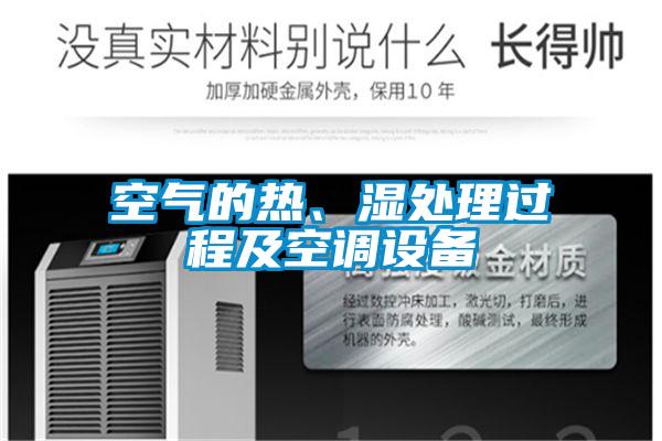空氣的熱、濕處理過程及空調(diào)設(shè)備