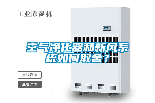 空氣凈化器和新風(fēng)系統(tǒng)如何取舍？