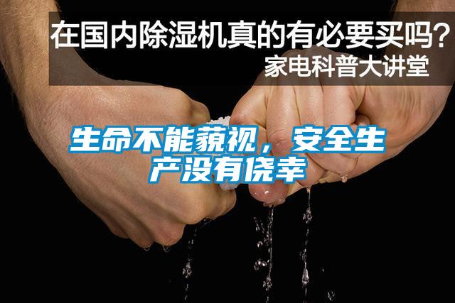 生命不能藐視，安全生產(chǎn)沒有僥幸