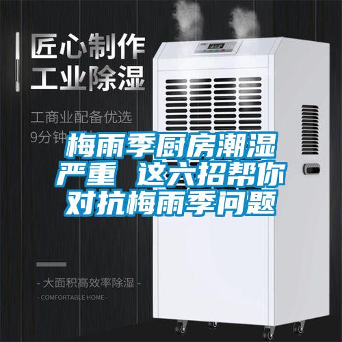 梅雨季廚房潮濕嚴(yán)重 這六招幫你對(duì)抗梅雨季問題