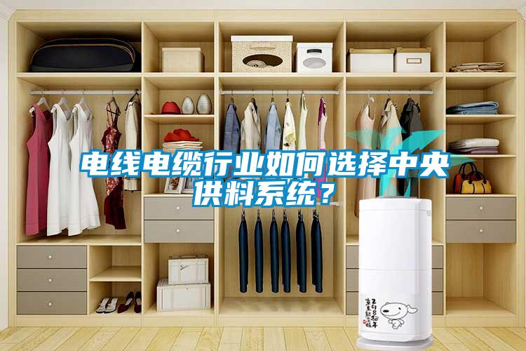 電線電纜行業(yè)如何選擇中央供料系統(tǒng)？