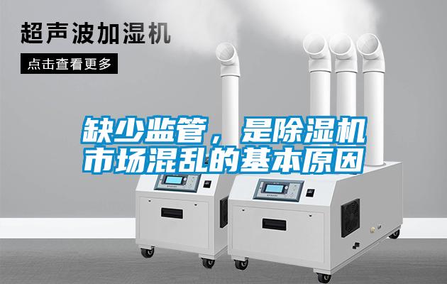 缺少監(jiān)管，是除濕機(jī)市場(chǎng)混亂的基本原因