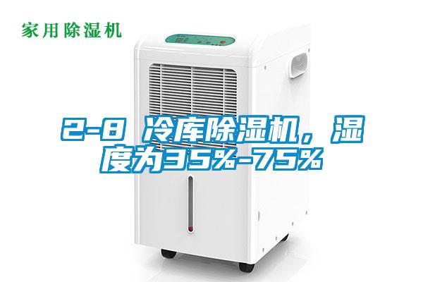 2-8℃冷庫除濕機，濕度為35%-75%