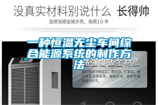 一種恒溫無塵車間綜合能源系統(tǒng)的制作方法
